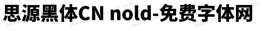 思源黑体CN nold字体转换
